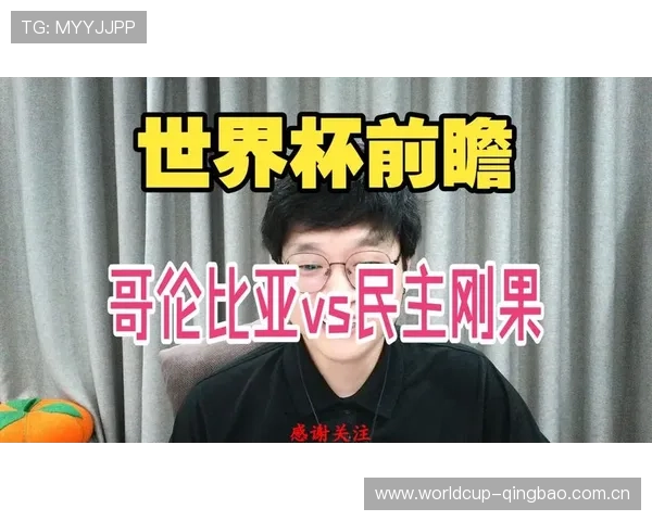 2026世界杯哥伦比亚边路进攻对阵民主刚果的战术布局与比赛走势分析
